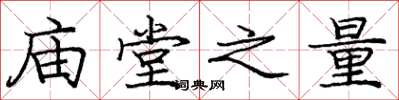 庞中华庙堂之量楷书怎么写