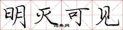 庞中华明灭可见楷书怎么写