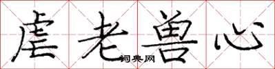 庞中华虐老兽心楷书怎么写