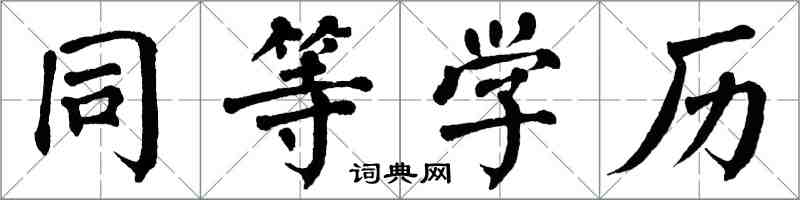 翁闿运同等学历楷书怎么写