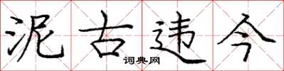 庞中华泥古违今楷书怎么写