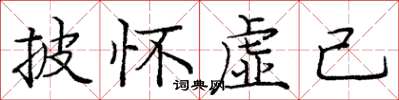 庞中华披怀虚己楷书怎么写