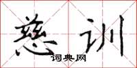 侯登峰慈训楷书怎么写