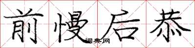 庞中华前慢后恭楷书怎么写
