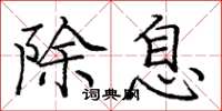 庞中华除息楷书怎么写