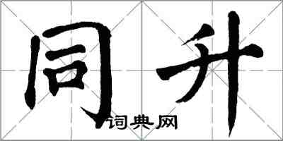 翁闿运同升楷书怎么写