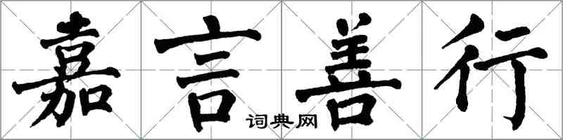 翁闿运嘉言善行楷书怎么写