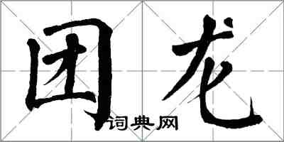 翁闿运团龙楷书怎么写