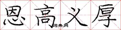 庞中华恩高义厚楷书怎么写