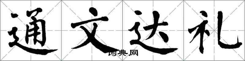 翁闿运通文达礼楷书怎么写