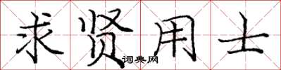 庞中华求贤用士楷书怎么写