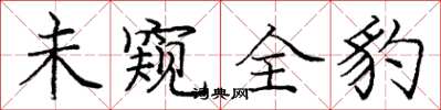 庞中华未窥全豹楷书怎么写