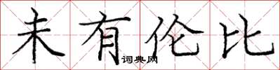 庞中华未有伦比楷书怎么写