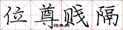庞中华位尊贱隔楷书怎么写