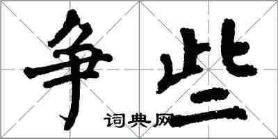 翁闿运争些楷书怎么写