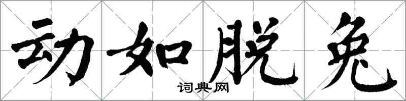 翁闿运动如脱兔楷书怎么写