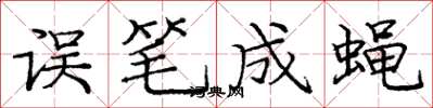 庞中华误笔成蝇楷书怎么写