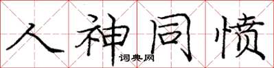 庞中华人神同愤楷书怎么写