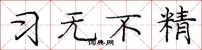 庞中华习无不精楷书怎么写