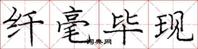 庞中华纤毫毕现楷书怎么写