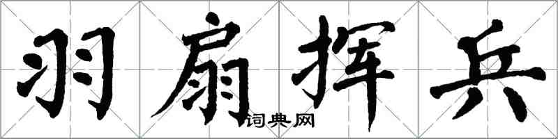 翁闿运羽扇挥兵楷书怎么写