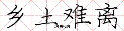 庞中华乡土难离楷书怎么写
