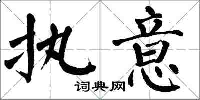翁闿运执意楷书怎么写