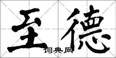 翁闿运至德楷书怎么写