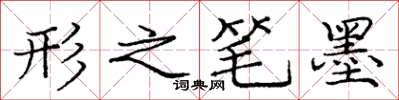庞中华形之笔墨楷书怎么写