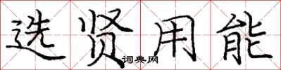 庞中华选贤用能楷书怎么写