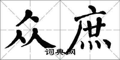 翁闿运众庶楷书怎么写