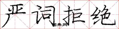庞中华严词拒绝楷书怎么写