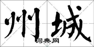 翁闿运州城楷书怎么写