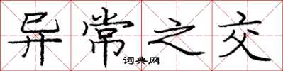 庞中华异常之交楷书怎么写