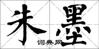 翁闿运朱墨楷书怎么写