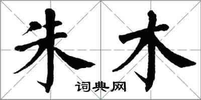 翁闿运朱木楷书怎么写