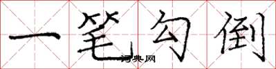 庞中华一笔勾倒楷书怎么写