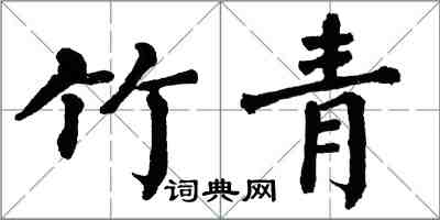 翁闿运竹青楷书怎么写