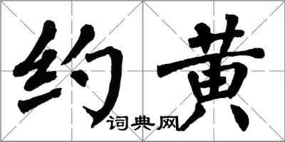 翁闿运约黄楷书怎么写