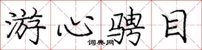 庞中华游心骋目楷书怎么写