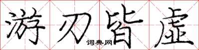 庞中华游刃皆虚楷书怎么写