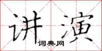 黄华生讲演楷书怎么写