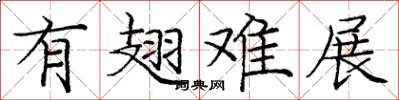 庞中华有翅难展楷书怎么写