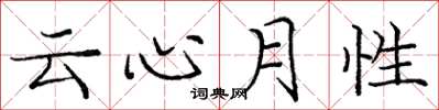 庞中华云心月性楷书怎么写