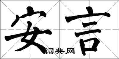 翁闿运安言楷书怎么写