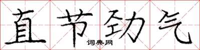 庞中华直节劲气楷书怎么写