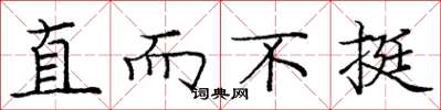 庞中华直而不挺楷书怎么写