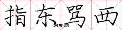 庞中华指东骂西楷书怎么写