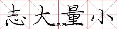 庞中华志大量小楷书怎么写