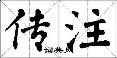 翁闿运传注楷书怎么写